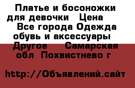 Платье и босоножки для девочки › Цена ­ 400 - Все города Одежда, обувь и аксессуары » Другое   . Самарская обл.,Похвистнево г.